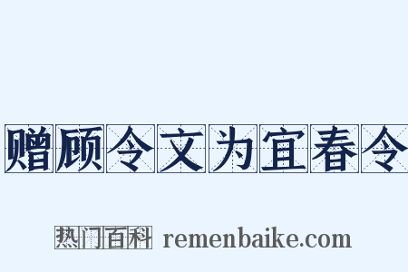 赠顾令文为宜春令是什么意思的图片